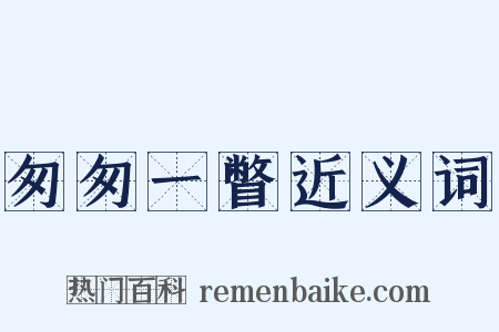 匆匆一瞥近义词是什么意思的图片